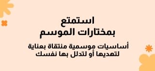 ​أساسيات موسمية منتقاة بعناية ​لتهديها أو لتدلل بها نفسك