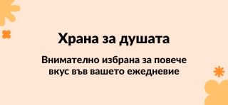 Внимателно избрана за повече вкус във вашето ежедневие