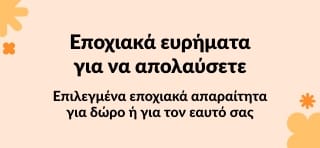 Επιλεγμένα εποχιακά απαραίτητα για δώρο ή για τον εαυτό σας