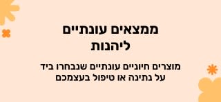 מוצרים חיוניים עונתיים שנבחרו בקפידה למתן או לטיפול בעצמכם