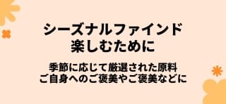 季節に負けない体づくりに欠かせないアイテムを厳選して配合