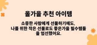 나를 위한 힐링, 사랑하는 이를 위한 선물, 시즌 필수 아이템