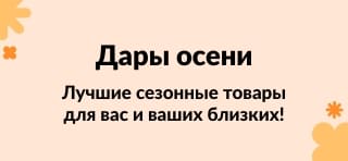 Лучшие сезонные товары для вас и ваших близких!