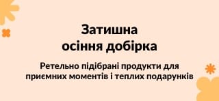 Ретельно підібрані продукти для приємних моментів і теплих подарунків