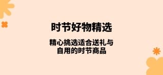 精心挑选适合送礼与自用的时节商品