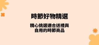 精心挑選適合送禮與自用的時節商品