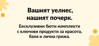 Лимитирани комплекти за уелнес, които могат да бъдат открити само тук в iHerb.