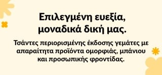 Τσάντες ευεξίας περιορισμένης έκδοσης που μπορείτε να βρείτε μόνο εδώ, στην iHerb.
