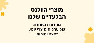 ערכות וולנס במהדורה מיוחדת הכוללות מוצרים שניתן למצוא רק ב-iHerb.
