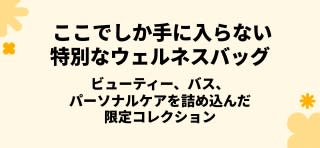 iHerbだけの特別限定ウェルネスバッグ