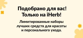 Лимитированные наборы товаров для здоровья — только на iHerb.