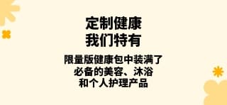 限量版健康包仅在 iHerb 有售。