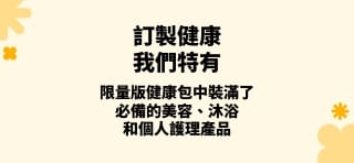 限量版健康包僅在 iHerb 有售。