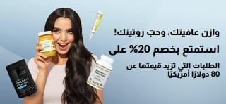 وازن عافيتك، وحبّ روتينك! استمتع بخصم 20% على الطلبات التي تزيد قيمتها عن 80 دولارًا أمريكيًااستخدم الرمز: BALANCE20