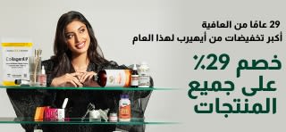 29 عامًا من العافية - أكبر تخفيضات من أيهيرب لهذا العام - خصم 29٪ على جميع المنتجات. استخدم الرمز: 29SEHA