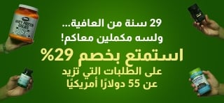 29 سنة من العافية… ولسه مكملين معاكم.استمتع بخصم 29% على الطلبات التي تزيد قيمتها عن 55 دولارًا أمريكيًا.استخدم كود: 29SANA
