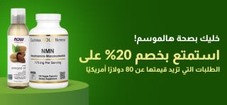 خليك بصحة هالموسم! — استمتع بخصم 20% على الطلبات التي تزيد قيمتها عن 80 دولارًا أمريكيًا استخدم الرمز: RAHA20