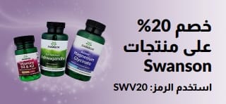 لافتة ترويجية لخصم 20% على منتجات Swanson