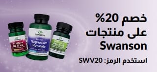 لافتة ترويجية لخصم 20% على منتجات Swanson