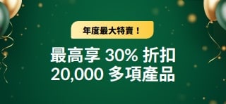 30 週年慶特賣：最高享 30% 折扣