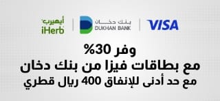 وفر 30% مع بطاقات فيزا من بنك دخان مع حد أدنى للإنفاق 400 ريال قطري استخدم الرمز:VISAQA