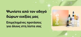 Μπάνερ οδηγού δώρων ευεξίας της iHerb με επιμελημένα σετ δώρων αυτοφροντίδας και ομορφιάς, ιδανικά για όλους στη λίστα σας.