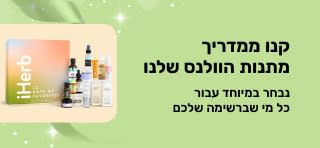 באנר של מדריך מתנות הוולנס של iHerb המציג מארזי מתנות יופי וטיפוח אישי מובחרים, מתנה מושלמת לכל מי שברשימה שלכם. 