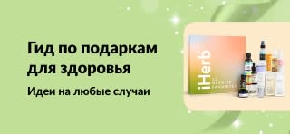 Баннер про гид по подаркам для здоровья iHerb с подборкой наборов для ухода и красоты на все случаи.