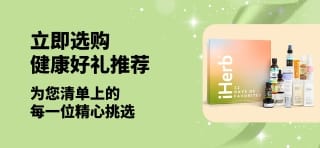 iHerb 健康好礼推荐横幅：精选多款日常护理和美容礼盒，为您清单上的每一位精心挑选