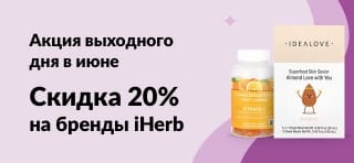 Баннер акции выходного дня в июне со скидкой 20% на бренды iHerb по коду JUN25HB и некоторыми товарами для здоровья.
