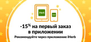 -15% на первый заказ в приложении! Рекомендуйте через приложение iHerb.