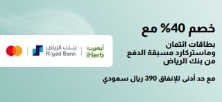 خصم 40% مع بطاقات ائتمان وماستركارد مسبقة الدفع من بنك الرياض. استخدم الرمز: RIYAD40 
