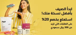 ابدأ الصيف  بأفضل نسخة منك! استمتع بخصم 20% على  الطلبات التي تزيد عن 300 ريال سعودي. استخدم الرمز: SUMMER26