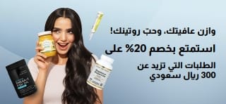 وازن عافيتك، وحبّ روتينك! استمتع بخصم 20% على الطلبات التي تزيد عن 300 ريال سعودي. استخدم الرمز: BALANCE20