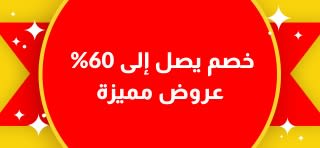 خصم يصل إلى 60% 