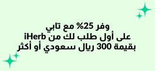 وفر 25% مع تابي على أول طلب لك من iHerb بقيمة 300 ريال سعودي أو أكثر استخدم الرمز: TABBY25