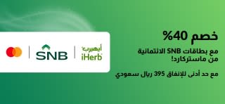 وفر 40% معبطاقات SNB الائتمانية من ماستركارد. استخدم الرمز: SNB40 