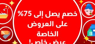 خصم يصل إلى 75%  على العروض الخاصة