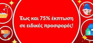 ΕΩΣ ΚΑΙ 75% ΕΚΠΤΩΣΗ ΣΕ ΕΙΔΙΚΕΣ ΠΡΟΣΦΟΡΕΣ