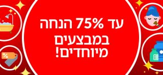 עד 75% הנחה במבצעים מיוחדים