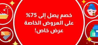 خصم يصل إلى 75%  على العروض الخاصة