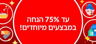 עד 75% הנחה במבצעים מיוחדים