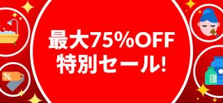 特別セール 最大75％OFF