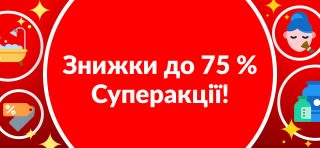 СУПЕРАКЦІЇ! ЗНИЖКИ ДО 75 %