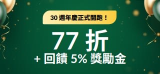 30 週年慶盛大開跑：使用折扣碼 26IHERB30，享 77 折優惠 + 額外回饋 5% 獎勵金