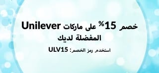 خصم 15٪ على ماركات Unilever المفضلة لديك استخدم الرمز: ULV15