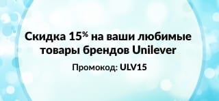 Скидка 15% на ваши любимые бренды Unilever. Промокод: ULV15