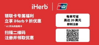 促销横幅：银联卡持卡人立享 iHerb 9 折专享优惠，每单可省高达 20 美元