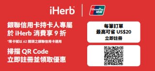 銀聯卡友專屬優惠宣傳橫幅：於 iHerb 購物享 9 折優惠，每筆訂單最高可省 US$20。