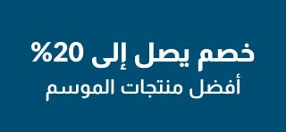 لافته iHerb تعرض خصماً يصل إلى 20% على أفضل العلامات التجارية الموسمية.